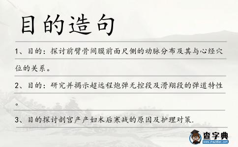 目的造句