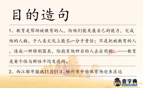 目的造句