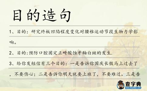 目的造句