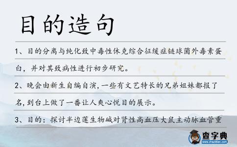 目的造句