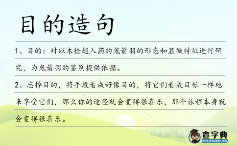 目的造句