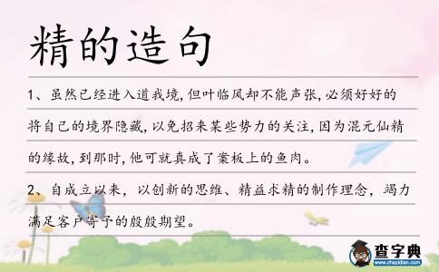 精的造句