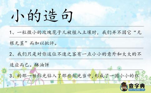 小的造句