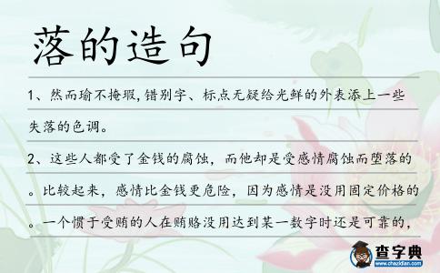 落的造句