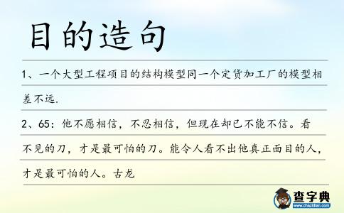 目的造句