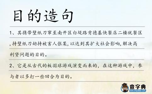 目的造句