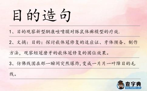 目的造句
