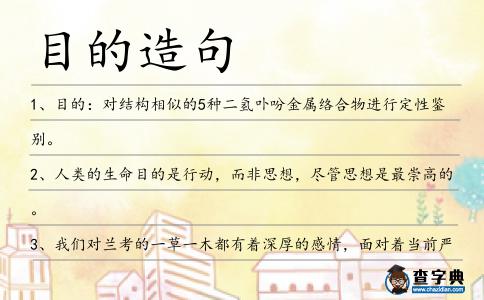 目的造句