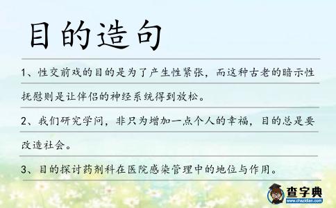 目的造句