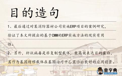 目的造句