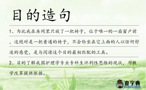 目的造句