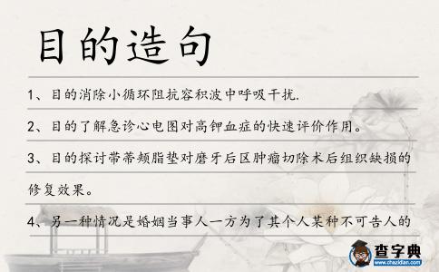 目的造句