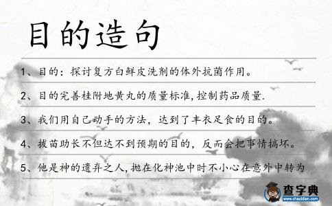 目的造句