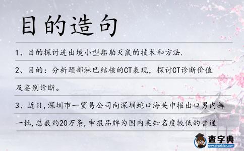 目的造句