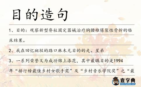 目的造句