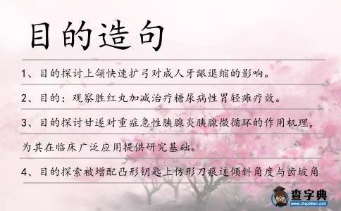 目的造句
