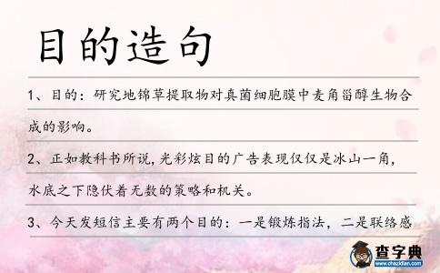 目的造句