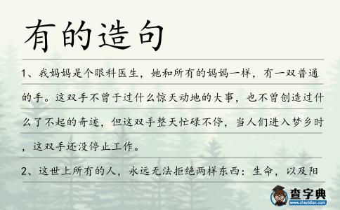 有的造句