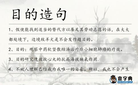 目的造句