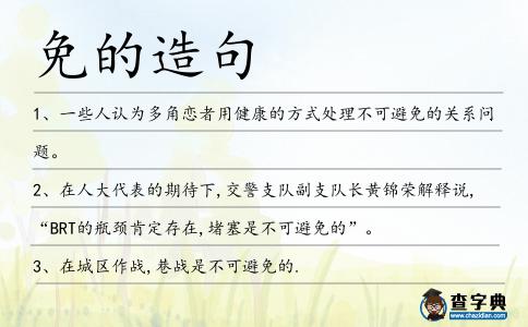 免的造句
