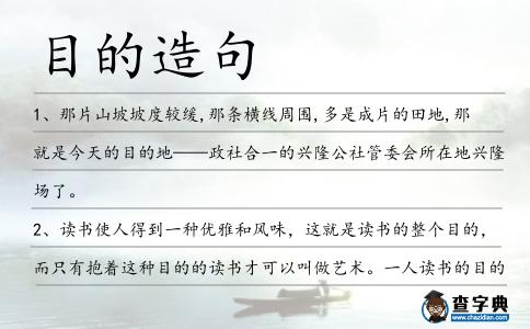目的造句