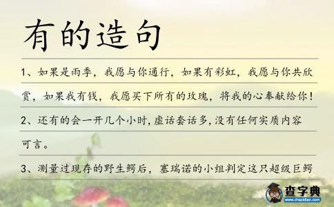 有的造句