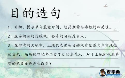 目的造句
