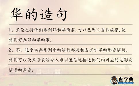 華的造句