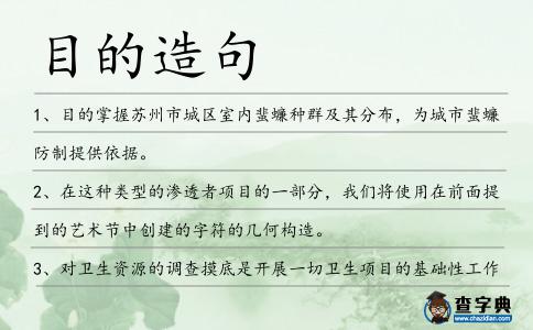 目的造句