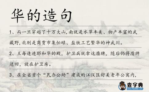 華的造句