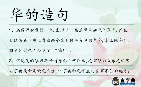 華的造句