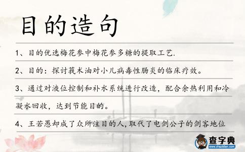 目的造句