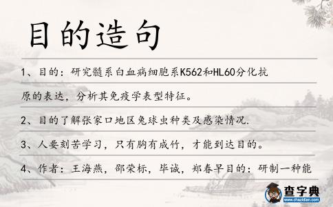 目的造句