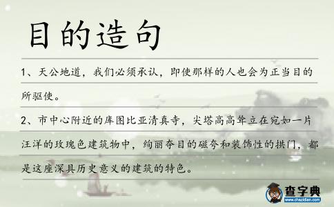 目的造句