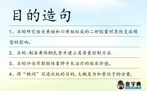 目的造句