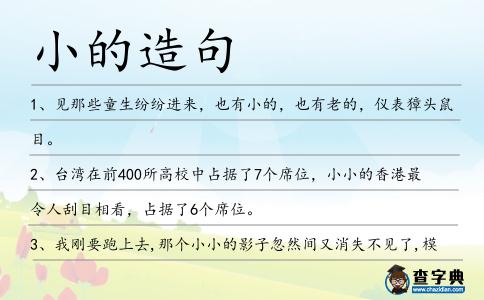小的造句