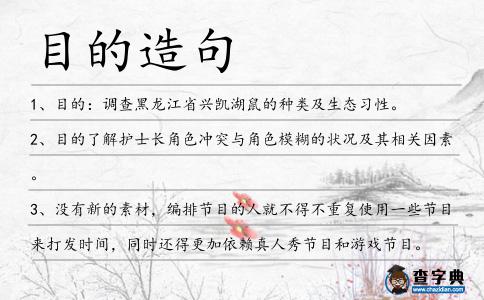 目的造句