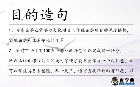 目的造句