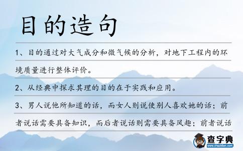 目的造句