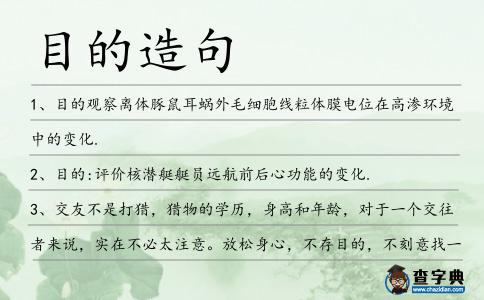 目的造句