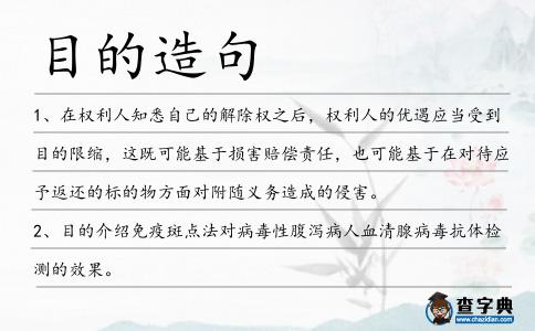 目的造句