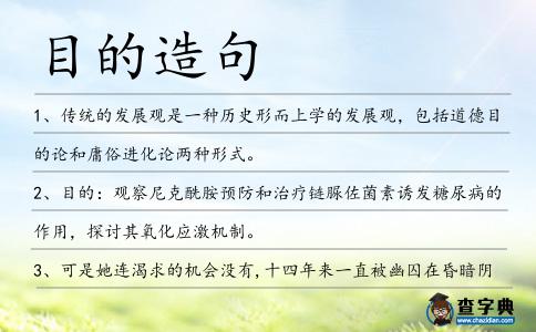 目的造句