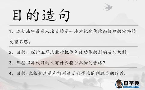 目的造句