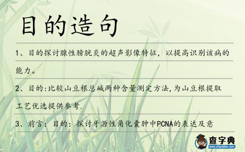 目的造句