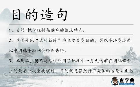 目的造句