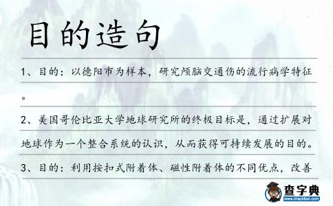目的造句