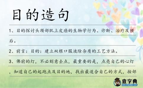 目的造句