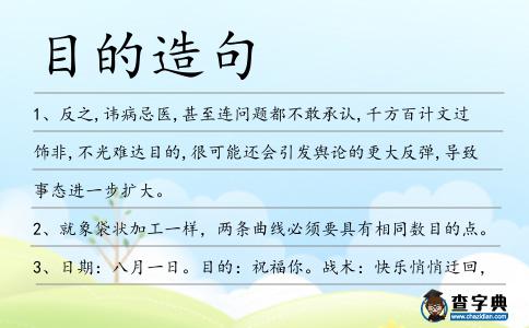 目的造句