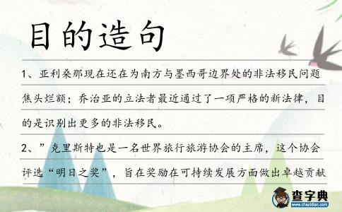 目的造句