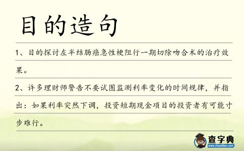 目的造句